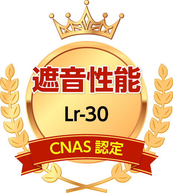 遮音性能 Lr-30 CNAS認定